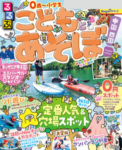 るるぶこどもとあそぼ!中国 四国(2026年版) 電子書籍版