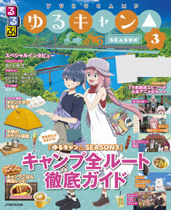 るるぶ ゆるキャン△SEASON3 電子書籍版