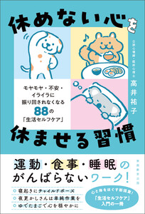 休めない心を休ませる習慣 モヤモヤ・不安・イライラに振り回されなくなる88の「生活セルフケア」 電子書籍版