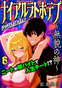 ナイアルラトホテプ ～無貌の神～(フルカラー) 6 電子書籍版