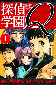 探偵学園Q 愛蔵版 1 電子書籍版
