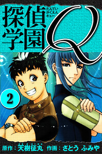 探偵学園Q 愛蔵版 2 電子書籍版