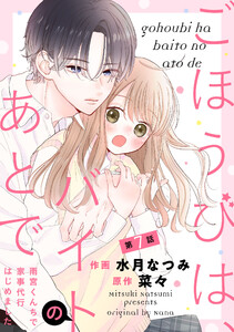 noicomiごほうびは、バイトのあとで～雨宮くんちで家事代行はじめました～7巻 電子書籍版