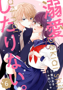noicomi溺愛したりない。6巻 電子書籍版