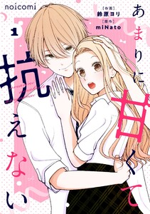 あまりに甘くて抗えない1巻 電子書籍版