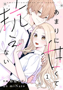 noicomiあまりに甘くて抗えない1巻 電子書籍版