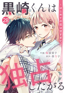 noicomi黒崎くんは独占したがる～はじめての恋は甘すぎて～ 28巻 電子書籍版