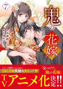 鬼の花嫁7巻 電子書籍版
