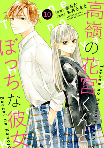 noicomi高嶺の花宮くんとぼっちな彼女10巻 電子書籍版
