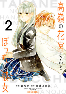 高嶺の花宮くんとぼっちな彼女2巻 電子書籍版