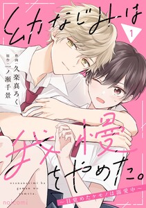 幼なじみは我慢をやめた。～目覚めたケモノは溺愛中～1巻 電子書籍版