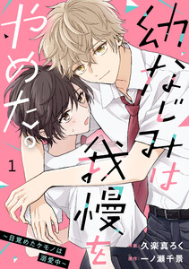 noicomi幼なじみは我慢をやめた。～目覚めたケモノは溺愛中～1巻 電子書籍版