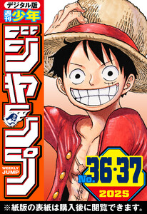 週刊少年ジャンプ 2025年36・37合併号 電子書籍版