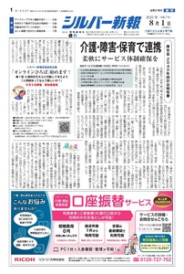 シルバー新報 2025年8月1日号 電子書籍版