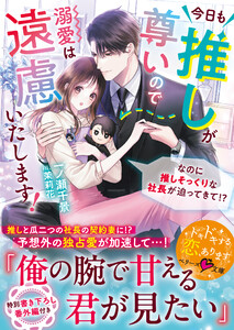 今日も推しが尊いので溺愛は遠慮いたします!～なのに推しそっくりな社長が迫ってきて!?～【SS付き】 電子書籍版