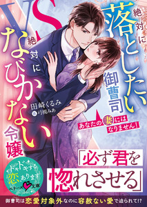 あなたの妻にはなりません!～絶対に落としたい御曹司VS絶対になびかない令嬢～ 電子書籍版