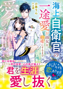 愛のち晴れ 海上自衛官の一途愛が雨女を幸せにするまで【SS付き】 電子書籍版
