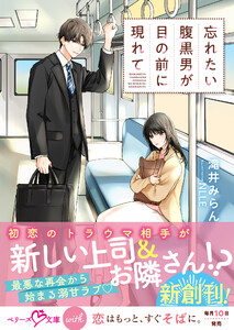 忘れたい腹黒男が目の前に現れて【SS付き】 電子書籍版