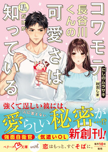 コワモテ長谷川くんの可愛さは私だけが知っている【SS付き】 電子書籍版