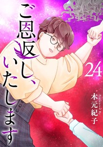 ご恩返し、いたします (24) 電子書籍版