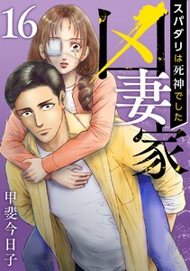 凶妻家～スパダリは死神でした～ (16) 電子書籍版