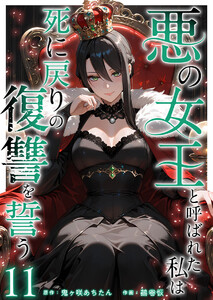 悪の女王と呼ばれた私は死に戻りの復讐を誓う (11) 電子書籍版