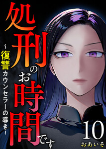 処刑のお時間です～復讐カウンセラーの導き～ (10) 電子書籍版