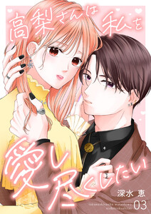 高梨さんは私を愛し尽くしたい 第3話 電子書籍版