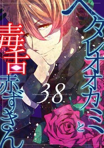 ヘタレオオカミと毒舌赤ずきん 第38話 電子書籍版