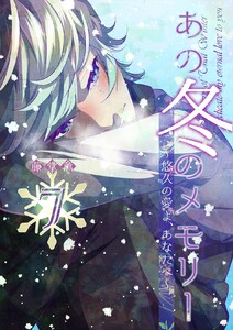 あの冬のメモリー―悠久の愛よ、あなたへ― 第7話 電子書籍版