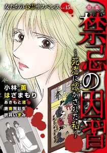 女たちの心霊サスペンスVol.15～禁忌の因習ー死者に嫁がされた私ー～(1) 電子書籍版