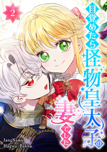 目覚めたら怪物皇太子の妻でした 2話 電子書籍版