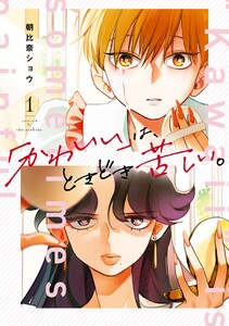 【デジタル版限定特典付き】「かわいい」は、ときどき苦しい。 (1) 電子書籍版