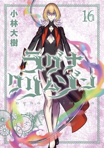 【デジタル版限定特典付き】ラグナクリムゾン (16) 電子書籍版