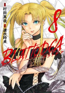 【デジタル版限定特典付き】ブラトデア (8) 電子書籍版