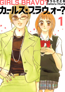 ガールズ・ブラヴォー? 1巻 電子書籍版