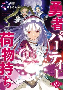 【デジタル版限定特典付き】勇者パーティーの荷物持ち (6) 電子書籍版