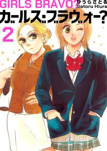 ガールズ・ブラヴォー? 2巻 電子書籍版