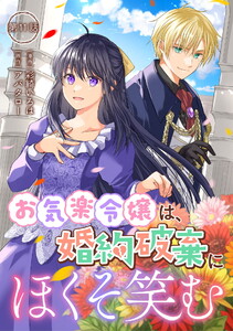 お気楽令嬢は、婚約破棄にほくそ笑む 第11話 電子書籍版