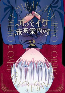 【デジタル版限定特典付き】オバイケ未来案内所 (2) 電子書籍版