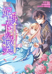 妃殿下の微笑～身代わり花嫁は、引きこもり殿下と幸せに暮らしたい～ 第7話 電子書籍版