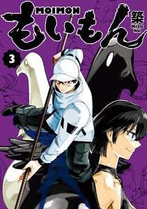 【デジタル版限定特典付き】もいもん (3) 電子書籍版