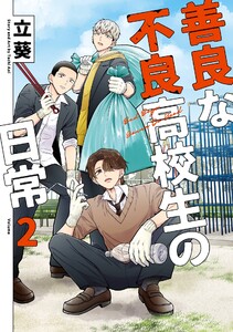 【デジタル版限定特典付き】善良な不良高校生の日常 (2) 電子書籍版