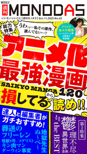週刊MONODAS No.40 2025/10/11号 電子書籍版