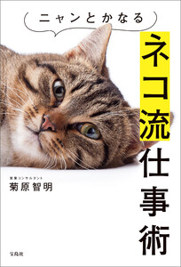 ニャンとかなるネコ流仕事術 電子書籍版