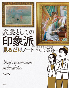 教養としての「印象派」見るだけノート 電子書籍版