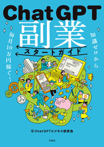 知識ゼロから毎月10万円稼ぐ! ChatGPT副業スタートガイド 電子書籍版