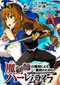 魔剣師の魔剣による魔剣のためのハーレムライフ WEBコミックガンマぷらす連載版 第35話 電子書籍版