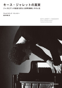 キース・ジャレットの真実 ジャズピアノの歴史を変えた即興演奏とその人生 電子書籍版