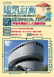 電気計算2025年11月号 電子書籍版